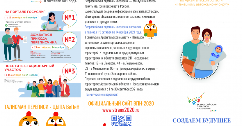 Архангельскстат подготовил информационный буклет о ВПН-2020 для участников XX Маргаритинской ярмарки
